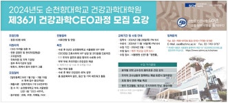 광고정보센터 PRINT광고 :: 2024년도 순천향대학교 건강과학대학원