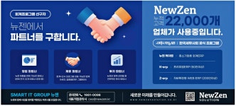 광고정보센터 PRINT광고 :: 뉴젠에서 파트너를 구합니다.