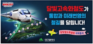 광고정보센터 PRINT광고 :: 달빛고속화철도가통합과미래번영의철길을달립니다!
