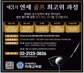 광고정보센터 PRINT광고 :: 제3기 연세 골프 최고위 과정