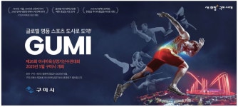 광고정보센터 PRINT광고 :: 글로벌 명품 스포츠 도시로 도약! GUMI