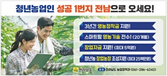 광고정보센터 PRINT광고 :: 청년농업인 성공 1번지 전남으로 오세요!