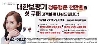 광고정보센터 PRINT광고 :: 대한보청기청룡행운천만원을첫구매고객님께나눠드립니다!