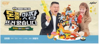 광고정보센터 PRINT광고 :: 위대한먹짱들의맛짱대결 돈쭐,맛짱 뜨러왔습니다
