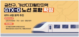 광고정보센터 PRINT광고 :: 금천구, 가산디지털단지역 GTX-D 노선 포함 확정