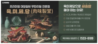 광고정보센터 PRINT광고 :: 프리미엄 대장갈비 무한리필 전문점 육.미.제.당