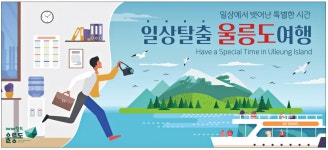 광고정보센터 PRINT광고 :: 일상에서 벗어난 특별한 시간 일상탈출 울릉도 여행