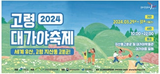 광고정보센터 PRINT광고 :: 고령 2024 대가야축제