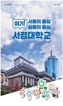 광고정보센터 PRINT광고 :: 여기! 서울의 중심 실용의 중심 서경대학교