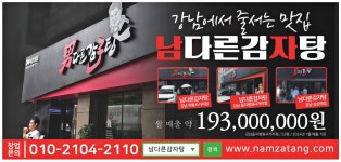 광고정보센터 PRINT광고 :: 강남에서 줄서는 맛집 남다른감자탕