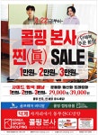 광고정보센터 PRINT광고 :: 콜핑 본사 찐(진) SALE