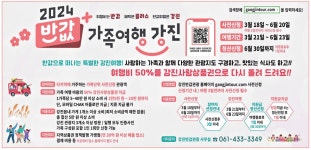 광고정보센터 PRINT광고 :: 2024 반값 가족여행 강진
