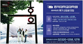 광고정보센터 PRINT광고 :: 홍익대학교대학원 2024학년도 후기 신입생 모집