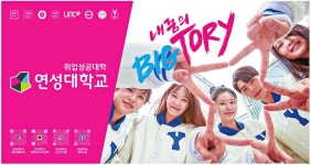 광고정보센터 PRINT광고 :: 취업성공대학 연성대학교