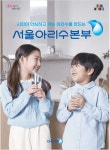 광고정보센터 PRINT광고 :: 시민이안심하고먹는아리수를만드는 서울아리수본부