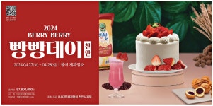 광고정보센터 PRINT광고 :: 2024 BERRY BERRY 빵빵데이 천안
