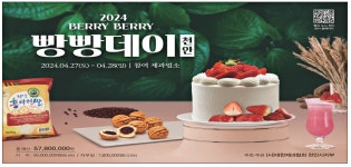 광고정보센터 PRINT광고 :: 2024 BERRY BERRY 빵빵데이 천안