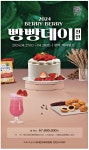 광고정보센터 PRINT광고 :: 2024 BERRY BERRY 빵빵데이 천안