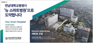 광고정보센터 PRINT광고 :: 전남대학교병원이 `뉴 스마트병원`으로 도약합니다