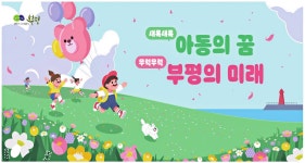 광고정보센터 PRINT광고 :: 새록새록 아동의 꿈 무럭무럭 부평의 미래