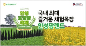 광고정보센터 PRINT광고 :: 국내 최대 즐거운 체험목장 안성팜랜드