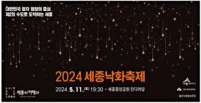 광고정보센터 PRINT광고 :: 2024 세종낙화축제
