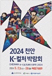 광고정보센터 PRINT광고 :: 2024 천안 K-컬처 박람회