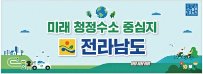광고정보센터 PRINT광고 :: 미래 청정수소 중심지 전라남도