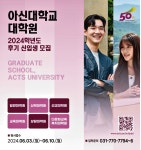 광고정보센터 PRINT광고 :: 아신대학교 대학원 2024학년도 후기 신입생 모집