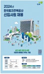 광고정보센터 PRINT광고 :: 2024년 한국토지주택공사 신입사원 채용