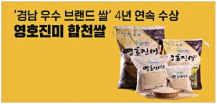 광고정보센터 PRINT광고 :: `경남 우수 브랜드 쌀` 4년 연속 수상 영호진미 합천쌀