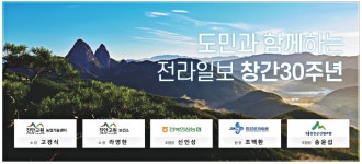 전라일보인쇄(주) | 광고정보센터 PRINT광고 :: 도민과 함께하는 전라일보 창간30주년
