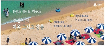 광고정보센터 PRINT광고 :: 친절해 정직해 깨끗해 푸른바다, 여유 그리고 강릉
