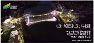 광고정보센터 PRINT광고 :: 여주에서 여유롭게! 여행자를 위한 행복 생활권!