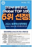광고정보센터 PRINT광고 :: 한양사이버대학교 Global TOP 100 6위 선정!