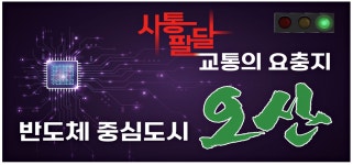 광고정보센터 PRINT광고 :: 사통팔달 교통의 요충지 반도체 중심도시 오산
