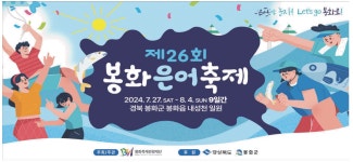 광고정보센터 PRINT광고 :: 제26회 봉화 은어 축제