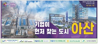 광고정보센터 PRINT광고 :: 기업이 먼저 찾는 도시 아산
