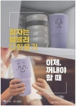 광고정보센터 PRINT광고 :: 잠자는 텀블러 다회용기 이제, 꺼내야 할 때