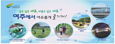 광고정보센터 PRINT광고 :: 살고 싶은 여주, 머물고 싶은 여주
