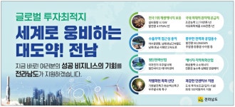 광고정보센터 PRINT광고 :: 글로벌 투자최적지 세계로 웅비하는 대도약! 전남