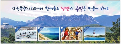 광고정보센터 PRINT광고 :: 강원특별자치도에서 한여름의 낭만과 추억을 만들어 보세요