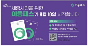 광고정보센터 PRINT광고 :: 세종시민을 위한 이응패스가 9월 10일 시작합니다