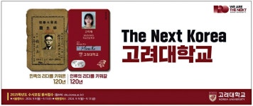 광고정보센터 PRINT광고 :: The Next Korea 고려대학교
