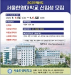 광고정보센터 PRINT광고 :: 2025학년도 서울한영대학교 신입생 모집