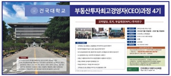 광고정보센터 PRINT광고 :: 건국대학교 부동산투자최고경영자(CEO)과정 4기