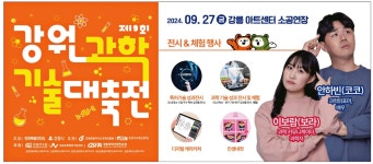 광고정보센터 PRINT광고 :: 제19회 강원과학 기술대축전