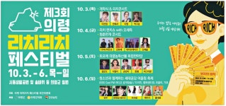 광고정보센터 PRINT광고 :: 제3회 의령 리치리치 페스티벌