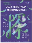 광고정보센터 PRINT광고 :: 2024 세계유산축전 백제역사유적지구