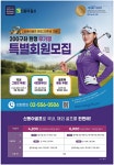 광고정보센터 PRINT광고 :: 신동아골프 창립 20주년 기념 200구좌 한정 무기명 특별회원모집